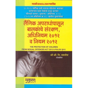 Mukund Prakashan's Protection of Children From Sexual Offences Act & Rules, 2012 [POCSO-Marathi & English] by Adv. S. N. Sabnis